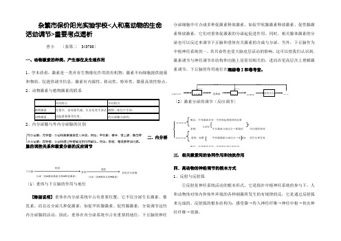 《人和高等动物的生命活动调节》重要考点透析1