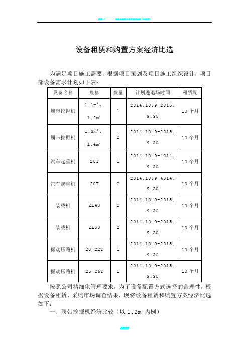 设备租赁和购置方案经济比选报告样本