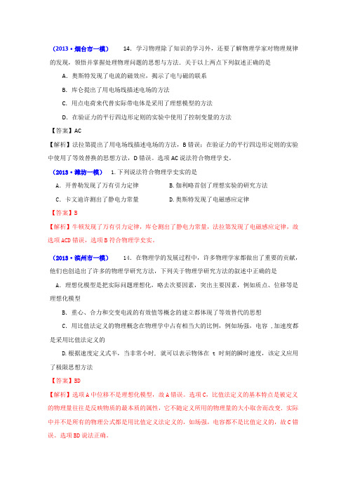 【含详解】2014届高考物理备考(2013年山东各地市一模精选)物理学史