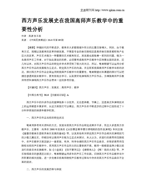 西方声乐发展史在我国高师声乐教学中的重要性分析