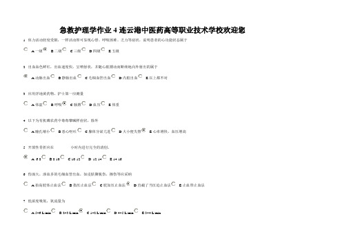 急救护理学作业4连云港中医药高等职业技术学校欢迎您