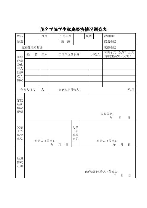 学生家庭经济情况调查表(空白表)