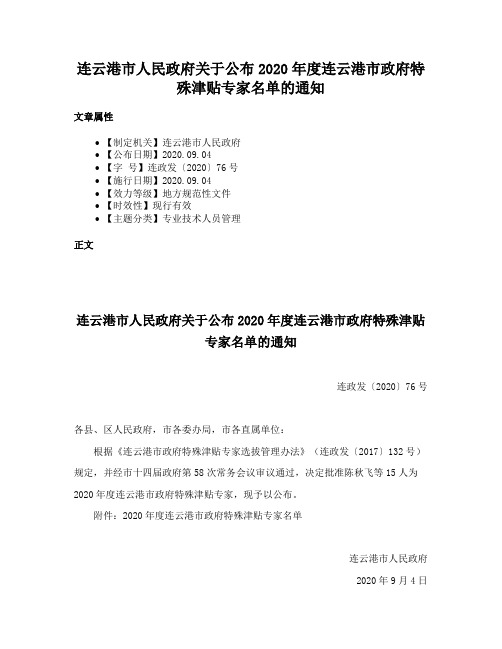 连云港市人民政府关于公布2020年度连云港市政府特殊津贴专家名单的通知