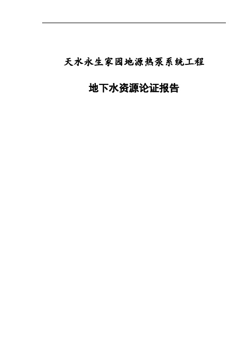 天水永生家园地源热泵系统工程地下水资源可行性论证报告