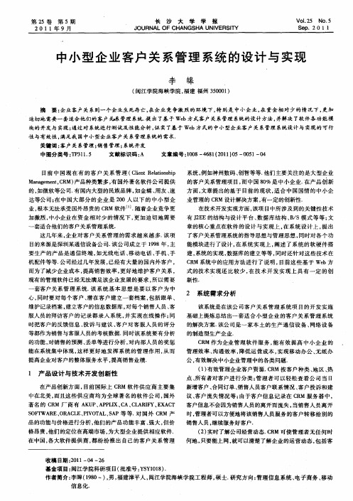 中小型企业客户关系管理系统的设计与实现