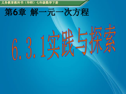 (华师大)七年级数学下册教学课件：6.3.1实践与探索(共15张PPT)