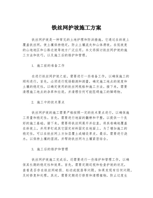 铁丝网护坡施工方案