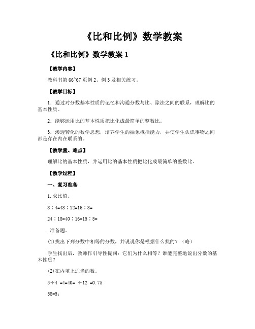 《比和比例》数学教案