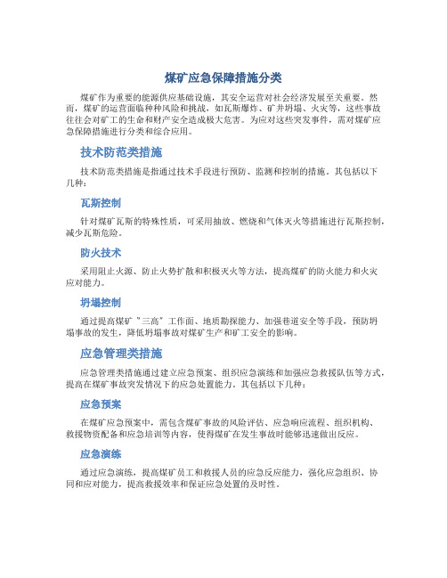 煤矿应急保障措施分为什么