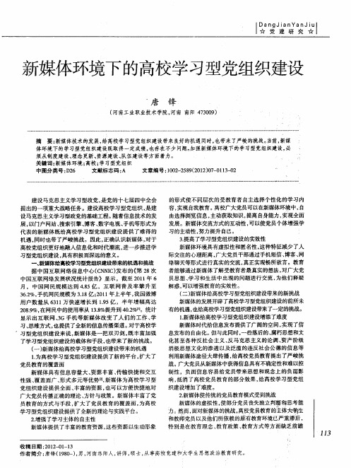新媒体环境下的高校学习型党组织建设