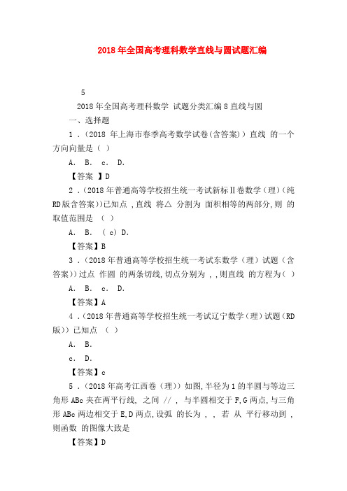 【高三数学试题精选】2018年全国高考理科数学直线与圆试题汇编