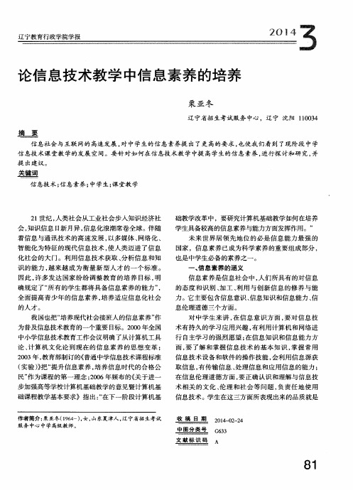 论信息技术教学中信息素养的培养