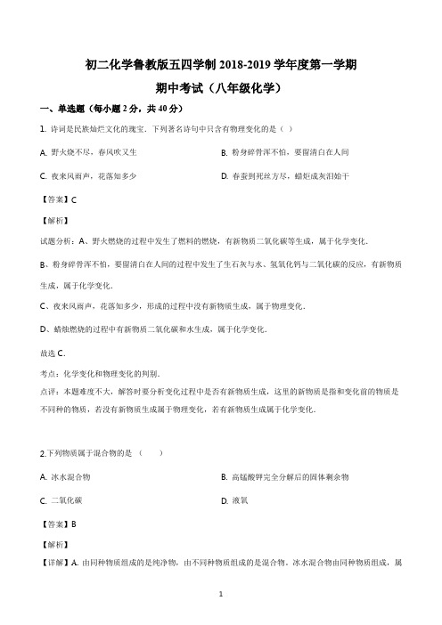 初二化学鲁教版五四学制2018-2019学年八年级上学期期中考试化学试题解析