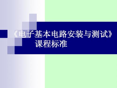 电子基本电路安装与测试说课