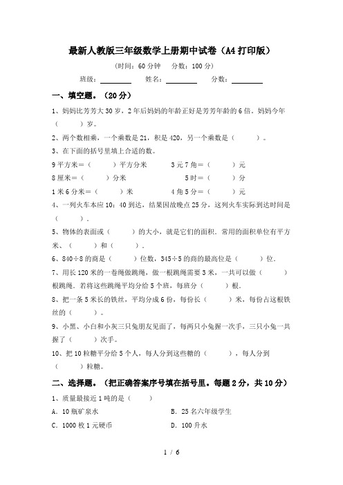 最新人教版三年级数学上册期中试卷(A4打印版)