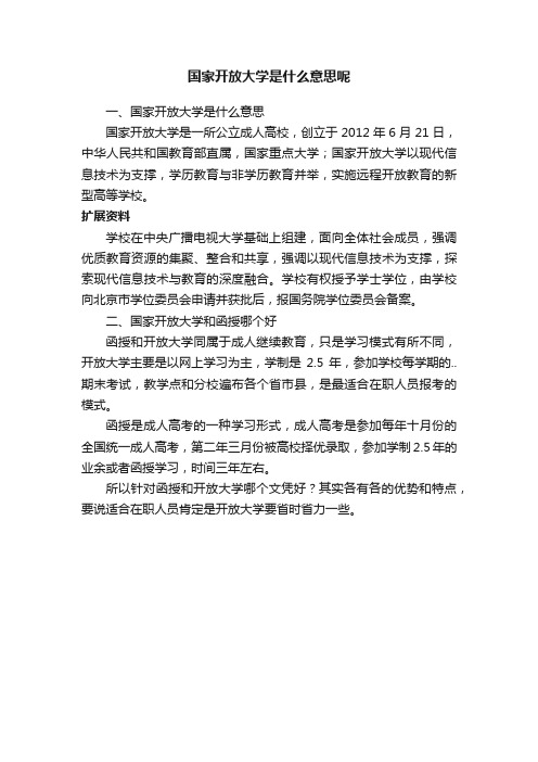 国家开放大学是什么意思呢