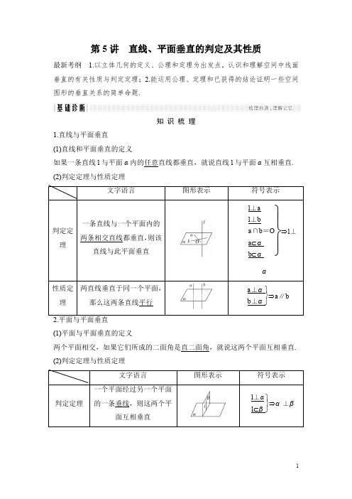 2018年高考数学(浙江专用)总复习教师用书:第8章 第5讲 直线、平面垂直的判定及其性质