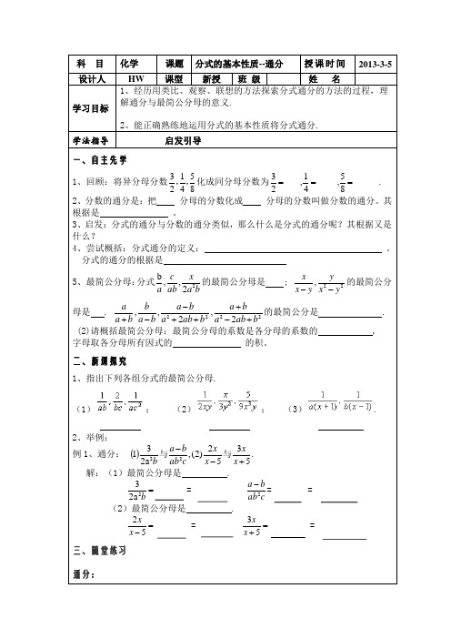 分式的基本性质--通分导学案