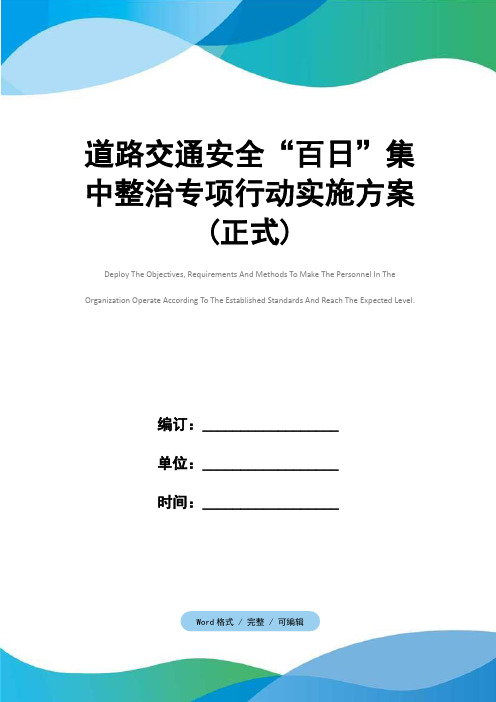 道路交通安全“百日”集中整治专项行动实施方案(正式)