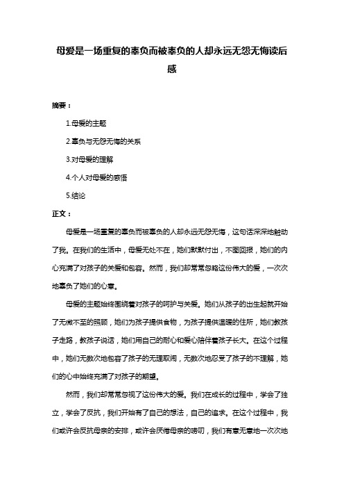 母爱是一场重复的辜负而被辜负的人却永远无怨无悔读后感