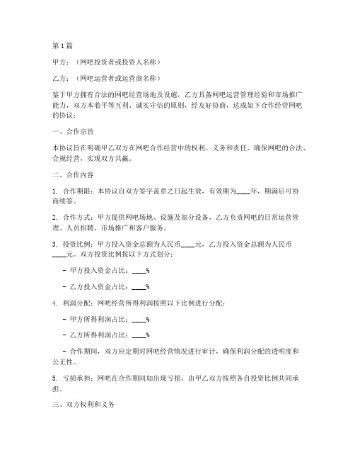 合作经营网吧协议书范本(3篇)