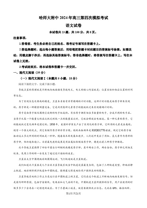 黑龙江省哈尔滨师范大学附属中学2023-2024学年高三下学期四模语文试题(解析版)