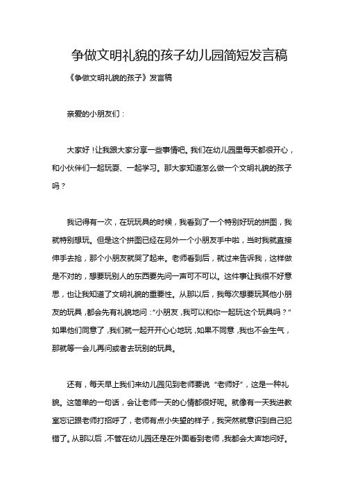 争做文明礼貌的孩子幼儿园简短发言稿