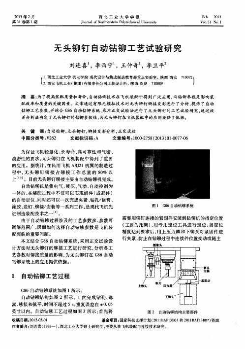 无头铆钉自动钻铆工艺试验研究