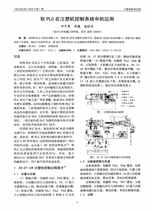 软PLC在注塑机控制系统中的应用