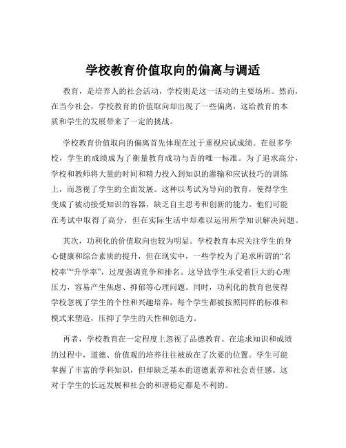 学校教育价值取向的偏离与调适