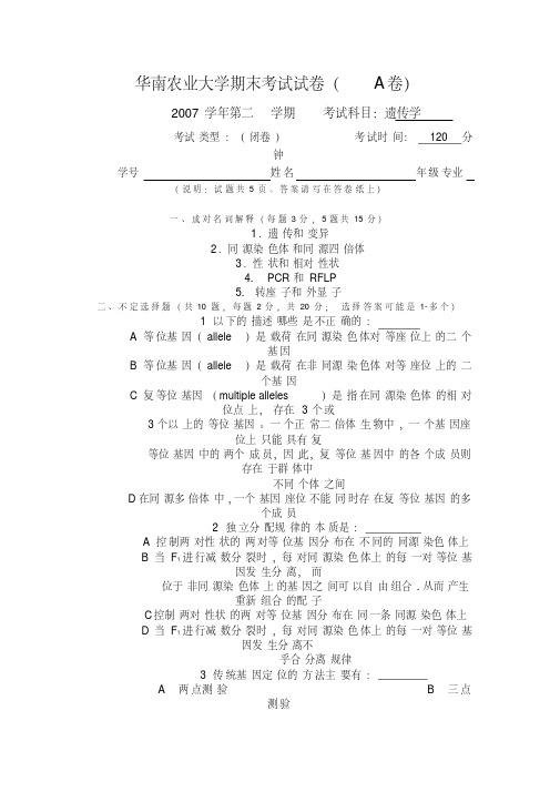 华南农业大学期末考试试卷2007