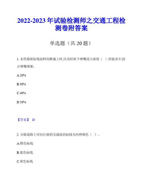 2022-2023年试验检测师之交通工程检测卷附答案