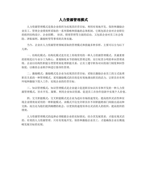 人力资源管理模式