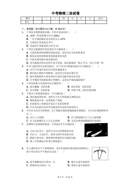 2020年四川省成都市中考物理二诊试卷