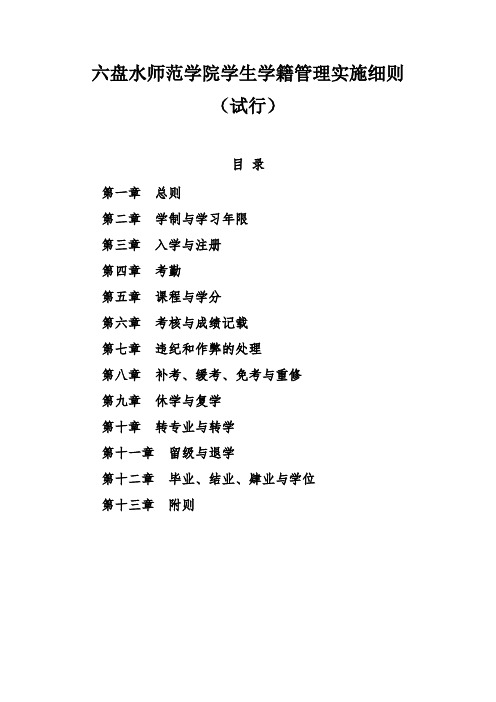 六盘水师范学院学籍管理规定 (1)