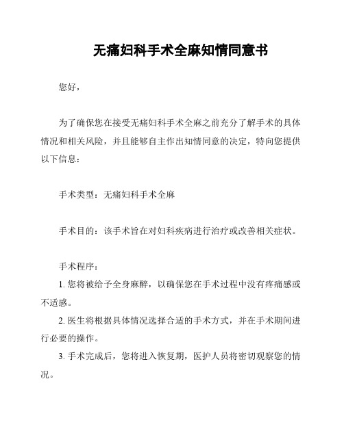 无痛妇科手术全麻知情同意书