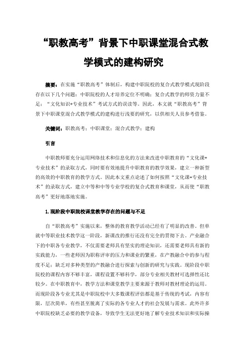 “职教高考”背景下中职课堂混合式教学模式的建构研究