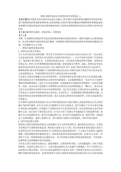 期待可能性理论及中国刑法的合理借鉴(一)