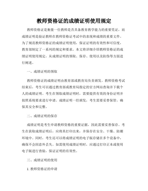 教师资格证的成绩证明使用规定