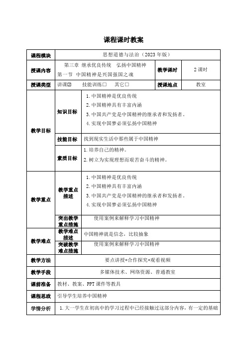 教案  第三章 第一节 中国精神是兴国强国之魂