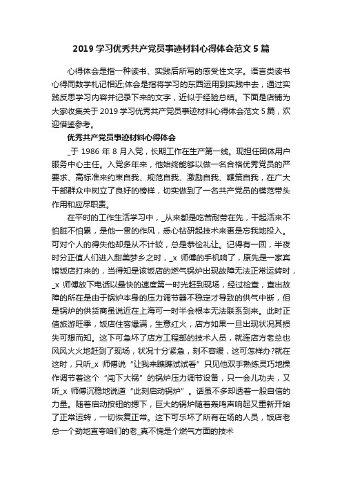 2019学习优秀共产党员事迹材料心得体会范文5篇