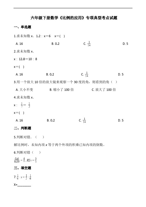 六年级下册数学《比例的应用》专项典型考点试题(含答案)