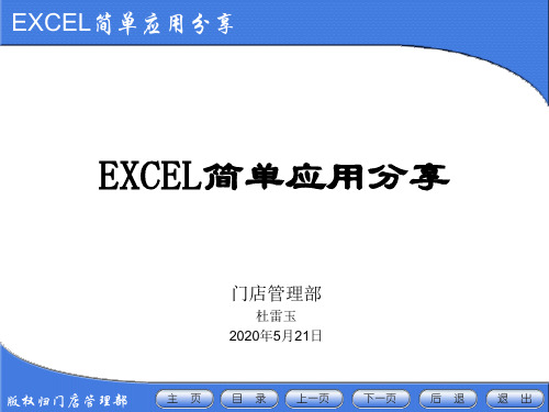 EXCEL简单应用分享