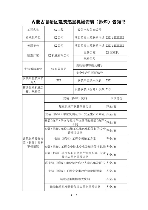 内蒙古自治区建筑起重机械安装(拆卸)告知书