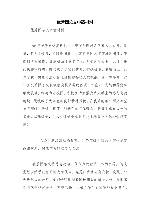 优秀团总支申请材料【精品范文】