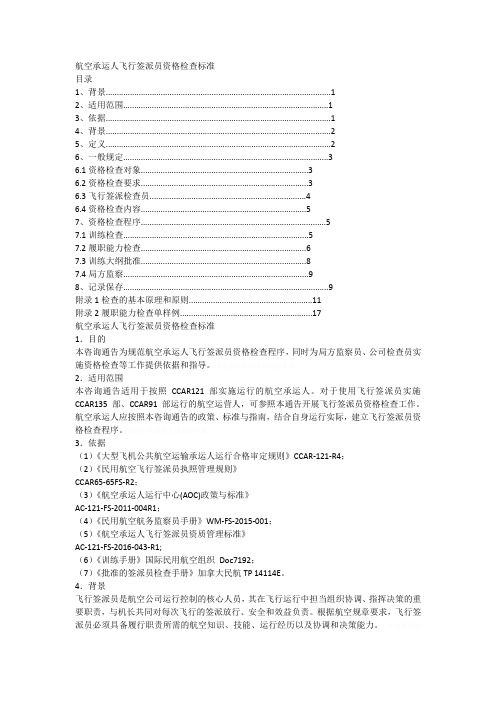 航空承运人飞行签派员资格检查标准