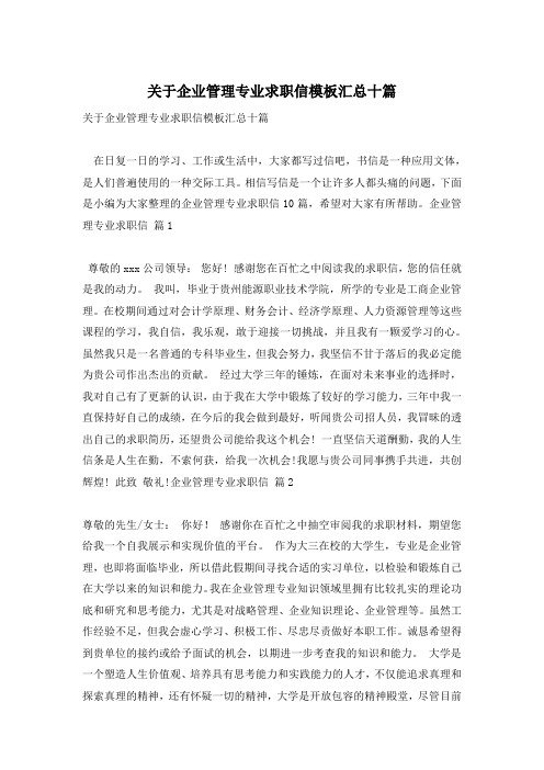 关于企业管理专业求职信模板汇总十篇