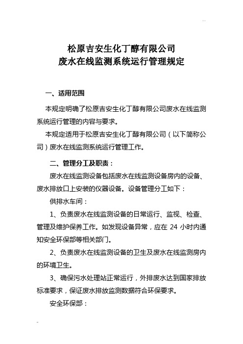 废水在线监测设备运行管理规定