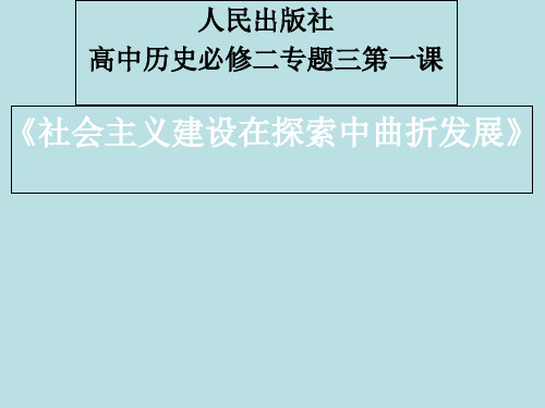 人民版高中历史必修2专题三一 社会主义建设在探索中曲折发展(共18张PPT)