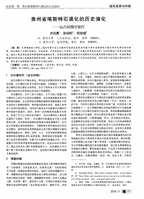 贵州省喀斯特石漠化的历史演化——远古时期至现代